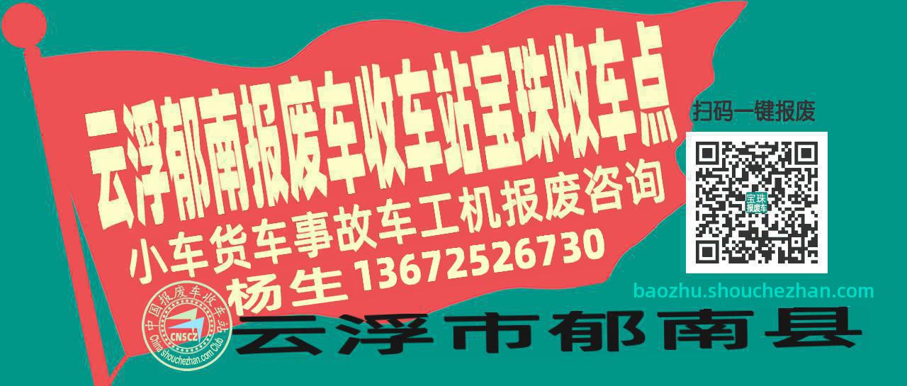 云浮郁南报废车收车站宝珠收车点